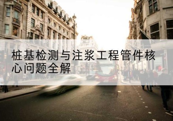 米脂声测管常用规格有哪些？-桩基检测与注浆工程管件核心问题全解